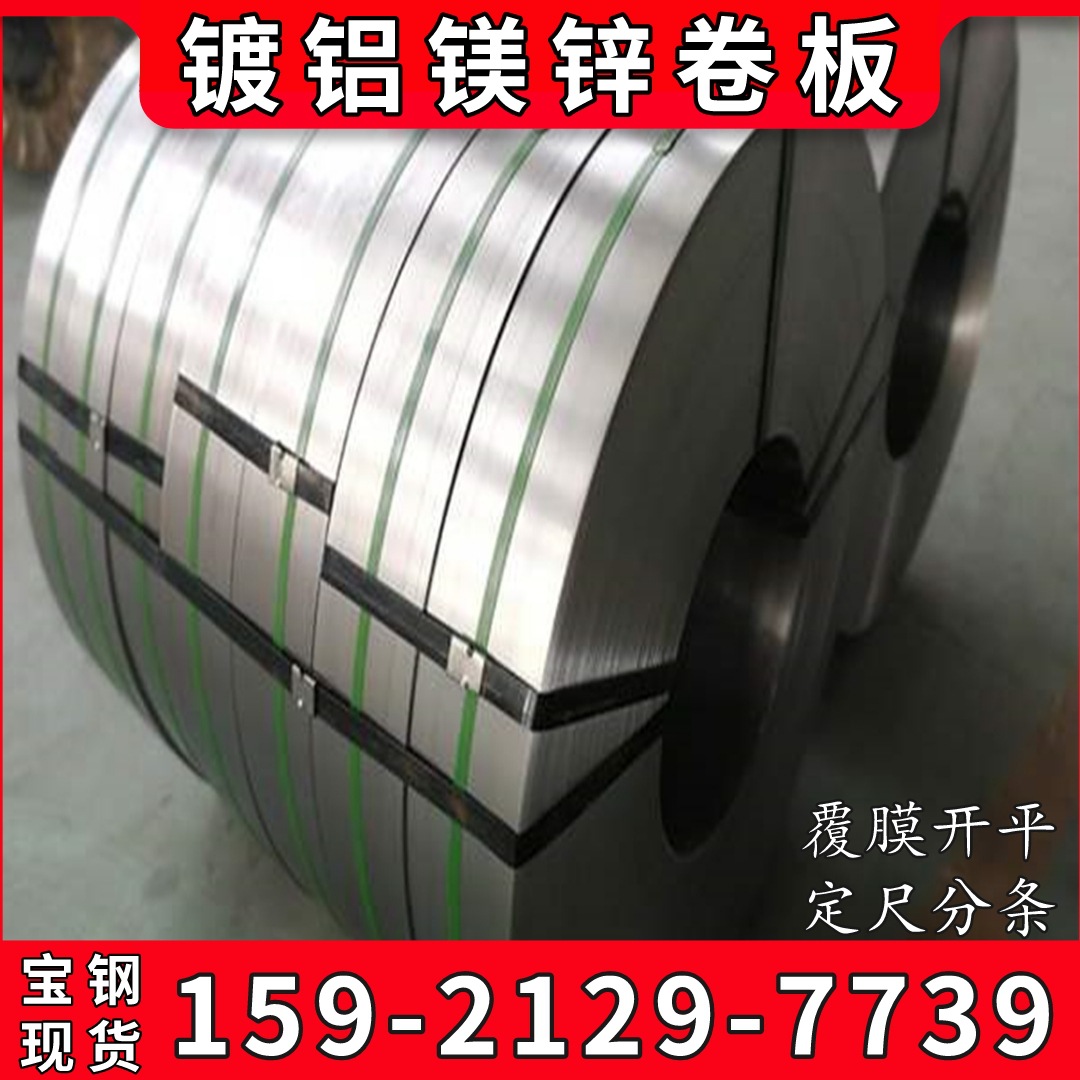 供应宝钢/首钢/酒钢镀铝镁卷 SGC340+ZM镀铝镁锌板卷 规格齐全