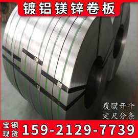 供应宝钢/首钢/酒钢镀铝镁卷 SGC340+ZM镀铝镁锌板卷 规格齐全
