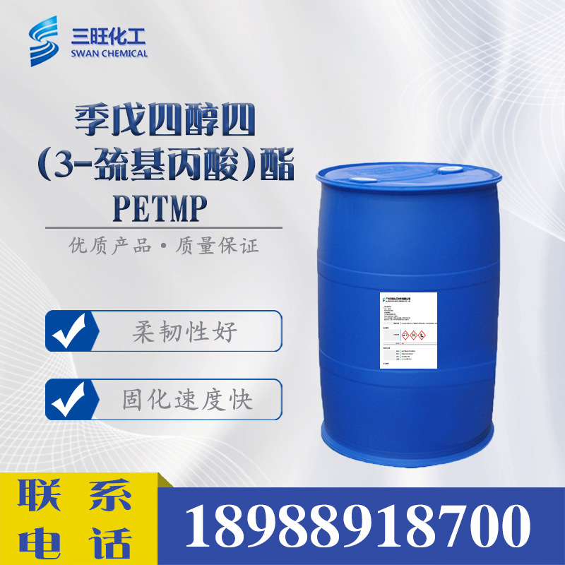 现货供应 PETMP  季戊四醇四(3-巯基丙酸)酯 7575-23-7 环氧胶