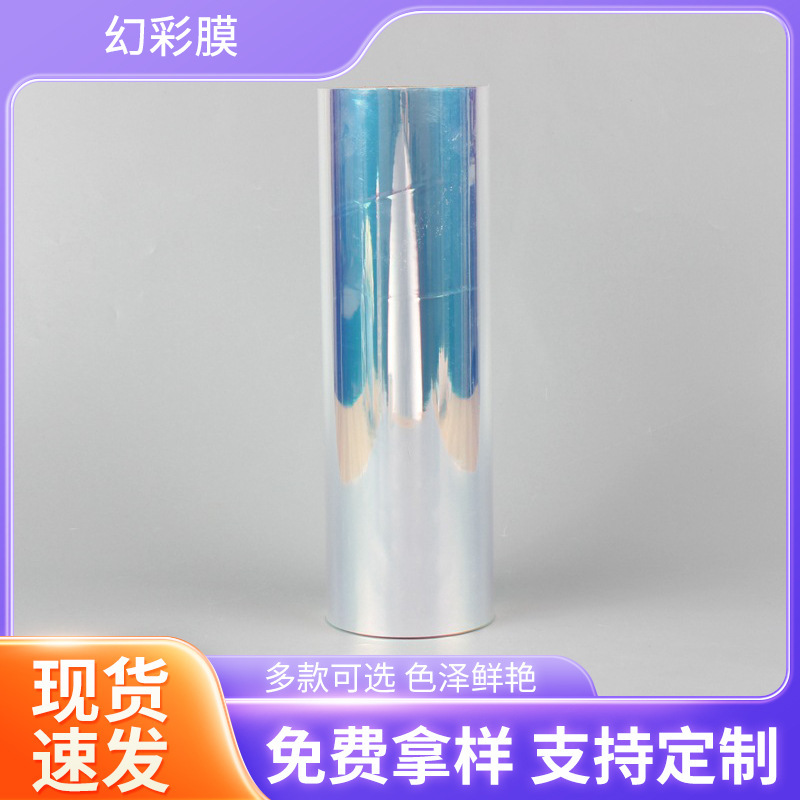现货供应七彩渐变玻璃贴纸 2.4丝蓝光幻彩膜红光幻彩包装手袋材料