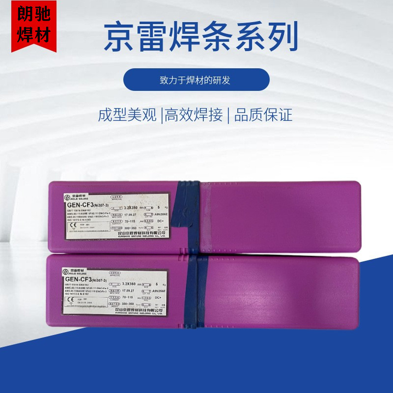 昆山京雷GEN-CF3镍铬铁合金-3焊条ENiCrFe-3/Ni307-3镍基合金焊条