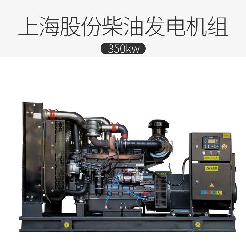 上海股份350kw无刷柴油发电机组 上柴动力大型350千瓦发电机