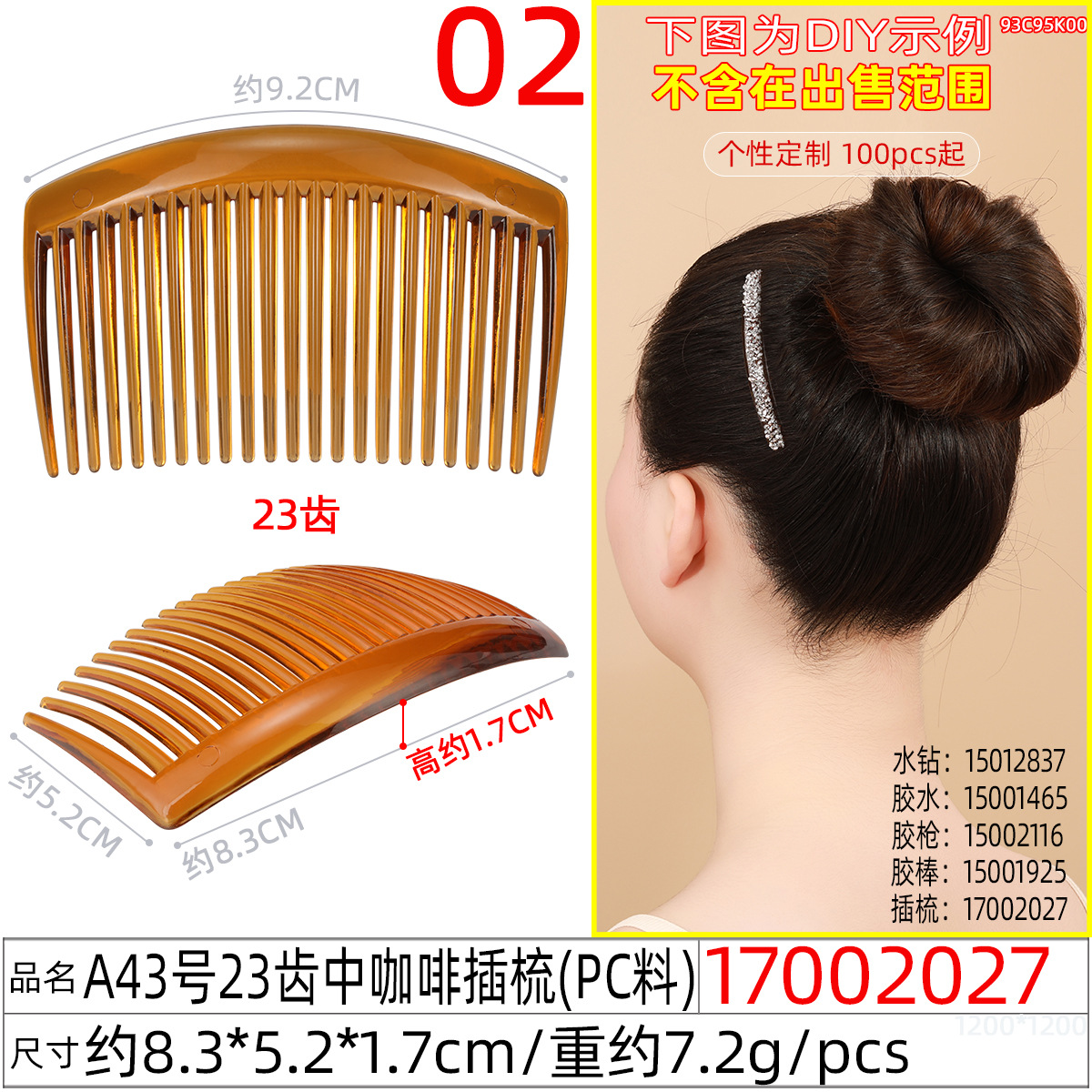 17002027#A43号23齿中咖啡插梳