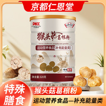 京都仁恩堂猴头菇葛根蛋白粉特殊膳食食品中老年成人葛根粉猴头菇