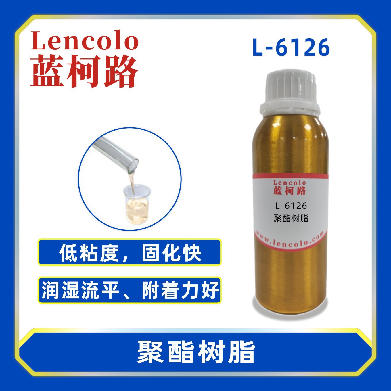 蓝柯路 L-6126 聚酯树脂 木器塑胶涂料 纸张光油 五金漆 UV树脂