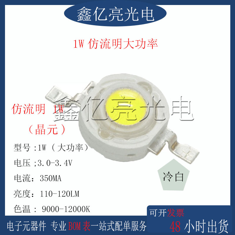 仿流明1W冷白色高亮LED灯珠大功率1W冷白光发光二极管1W冷白晶元