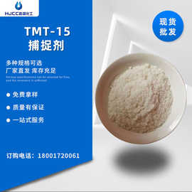 源头现货 上海发货 重金属捕捉剂 有机硫TMT15