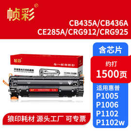 帧彩CB435A 436A 285A CRG912 925 硒鼓适用惠普P1005 P1006 1009