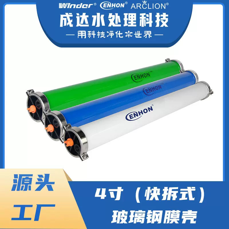 Cenhon成航品牌4寸快拆式玻璃钢膜壳 工业反渗透水处理设备膜壳