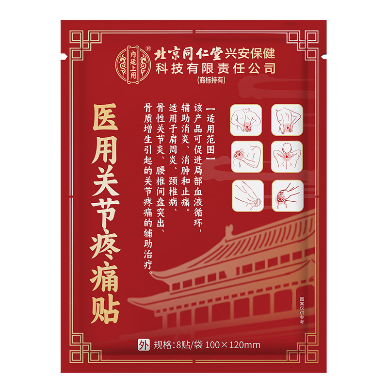 北京同仁堂内廷上用医用关节疼痛贴肩周炎颈椎病腰椎间盘等源头现|undefined
