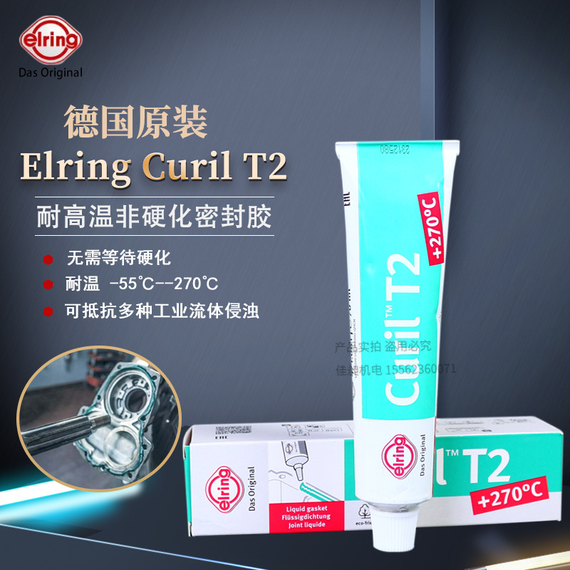 德国爱尔铃ELRING Curil T2 高温型非硬化密封胶471081液体垫片胶