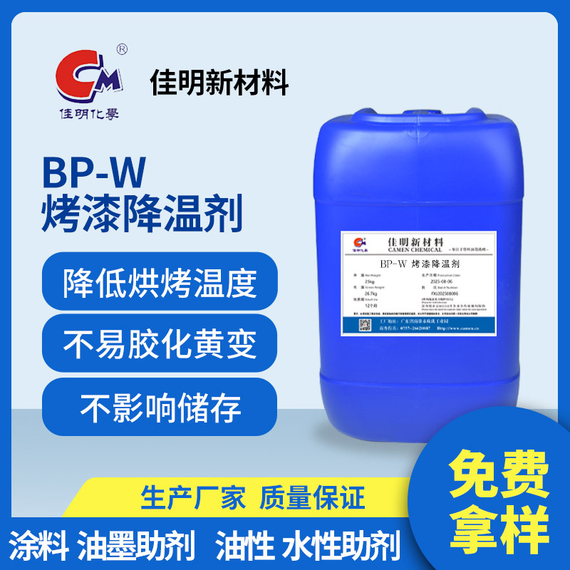 特种助剂 工业漆用BP-W烤漆降温剂 烤漆催干剂 烤漆固化促进剂