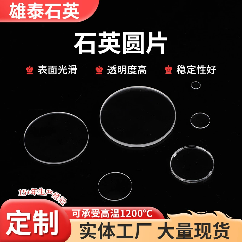 Кварцевая пластина, прозрачная кварцевая пластина, кварцевые изделия, оптическая кварцевая оконная пластина, круглая кварцевая оконная пластина