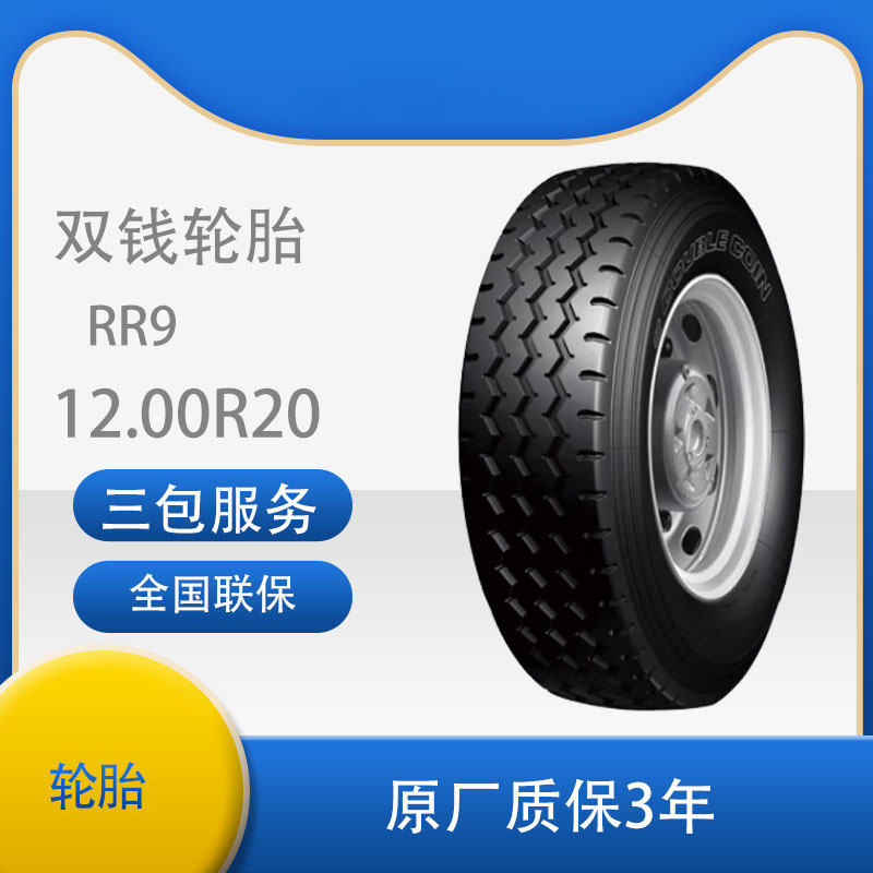 双钱1200R20/12.00R20-18PR RR9全钢子午线轮胎含内胎垫带成套