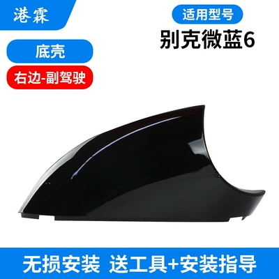 Suitable for Buick Micro Blue Rear mirror/rearview mirror assembly - bottom-shell-co-pilot