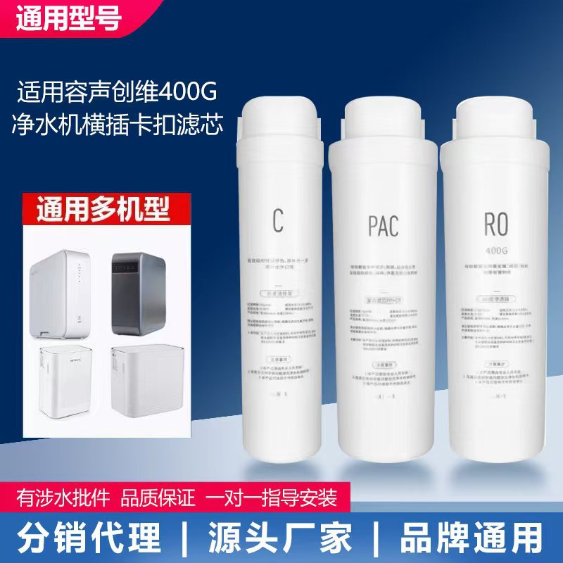 适用容声创维400G横插卡扣滤芯600G集成水路通用型PAC净水器滤芯