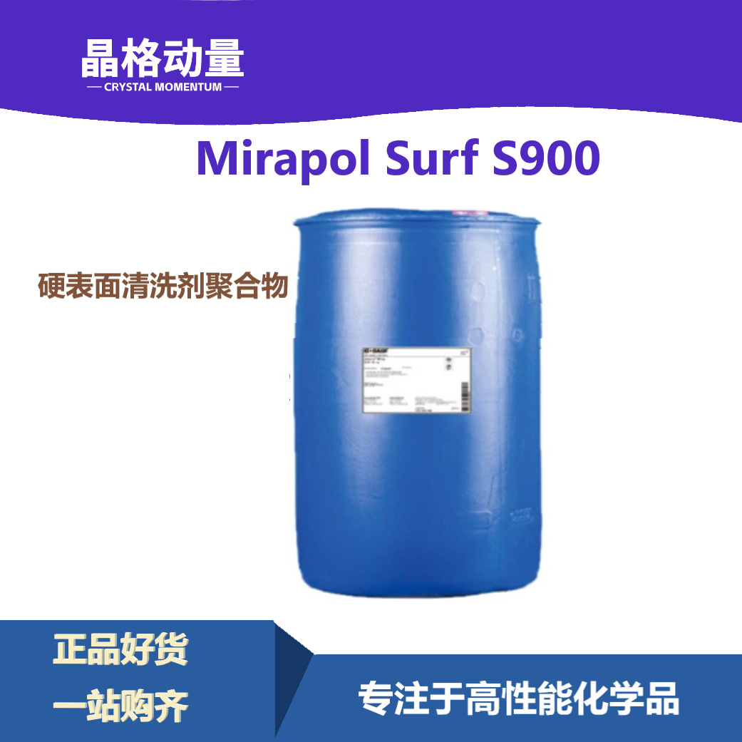 索尔维Mirapol Surf S 900硬表面清洗剂玻璃清洁剂浴室汽车光亮剂