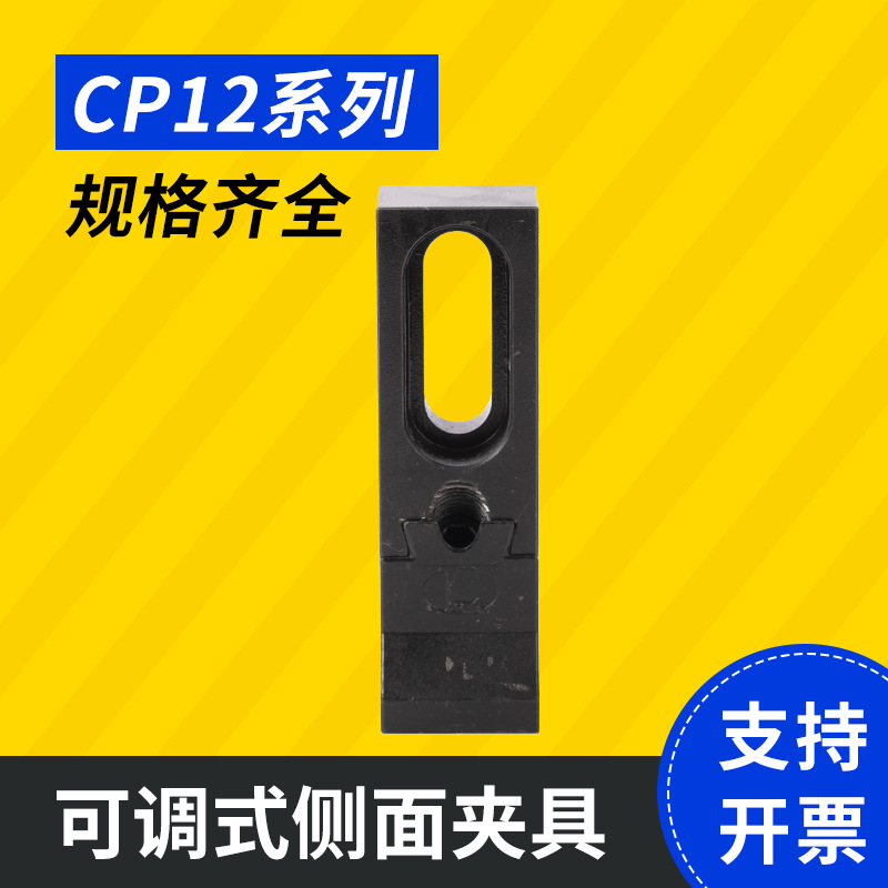 供应 台湾昱伟 可调式侧面夹具CP12