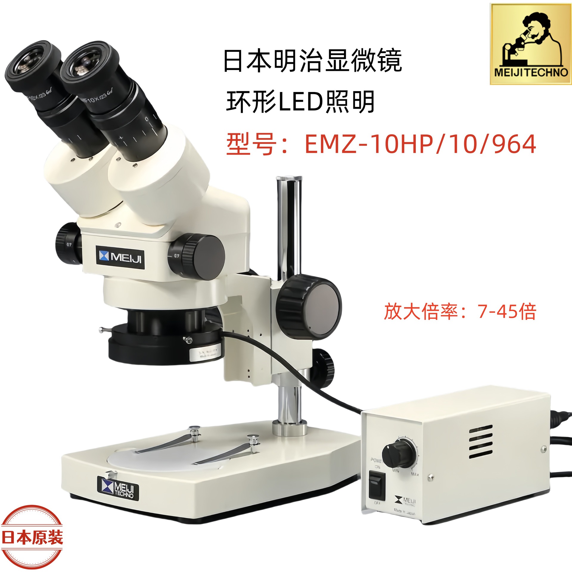 日本MEIJI明治显微镜EMZ-10HP/10/964双目立体EMZ-10HP可放大倍率