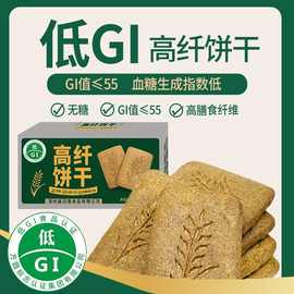 低GI慢升糖高纤饼干膳食纤维代餐饱腹孕妇健康零食品204g/盒零食