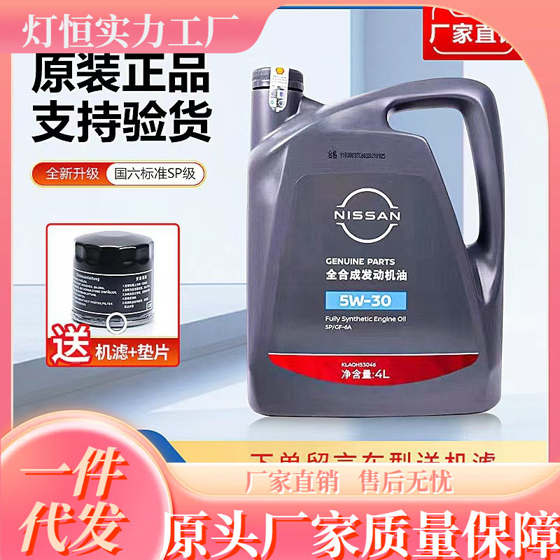 东风日产全合成5W-30汽车专用机油轩逸天籁阳光逍客骐达启辰奇骏