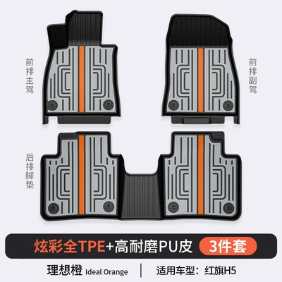 Suitable for Hongqi H6, HS3, Modelə uyğun ayaqaltı - hongqi-h5-ideal-orange-floor-mat