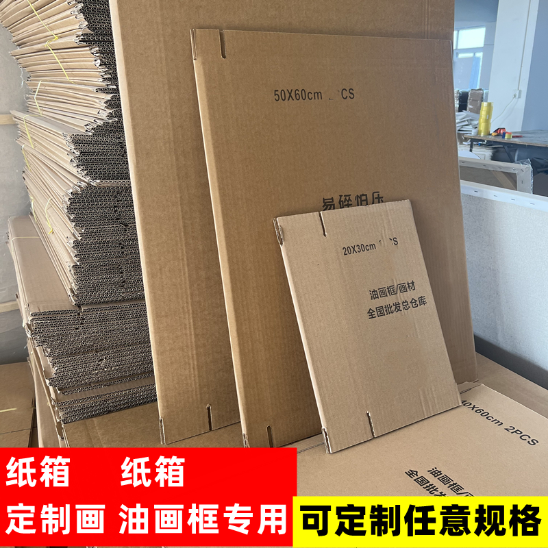 油画框纸箱 定 制装饰画纸箱 油画打包快递纸箱打包盒箱子定 制尺