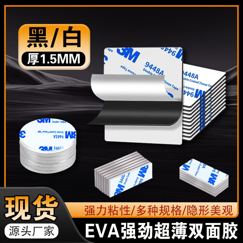 3m*3mm双面胶eva泡棉泡沫亚克力不留痕海绵挂钩贴胶强粘双面胶