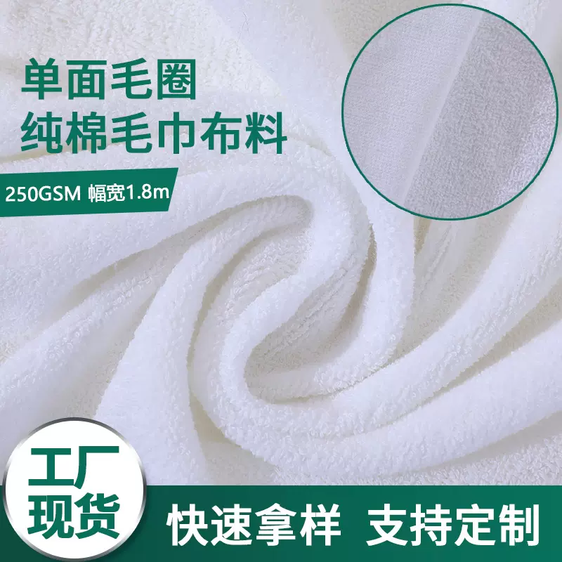 全棉毛巾布250克单面毛圈布料幅宽1.8米服装浴袍浴巾纯棉面料定制