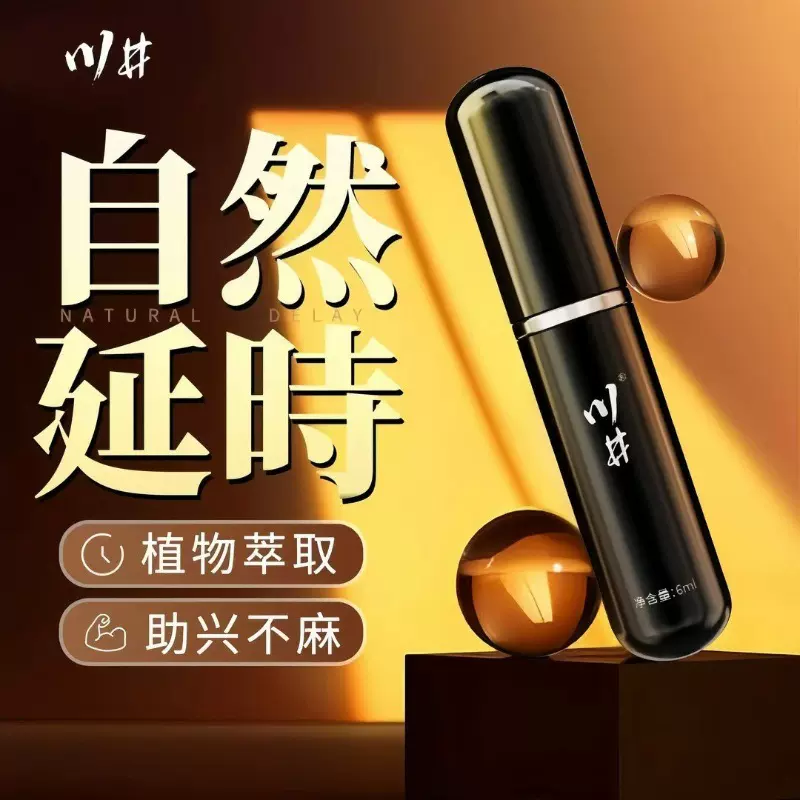 川井男士延时喷剂夫妻房事久控时男性私处外用喷雾情趣成人用品