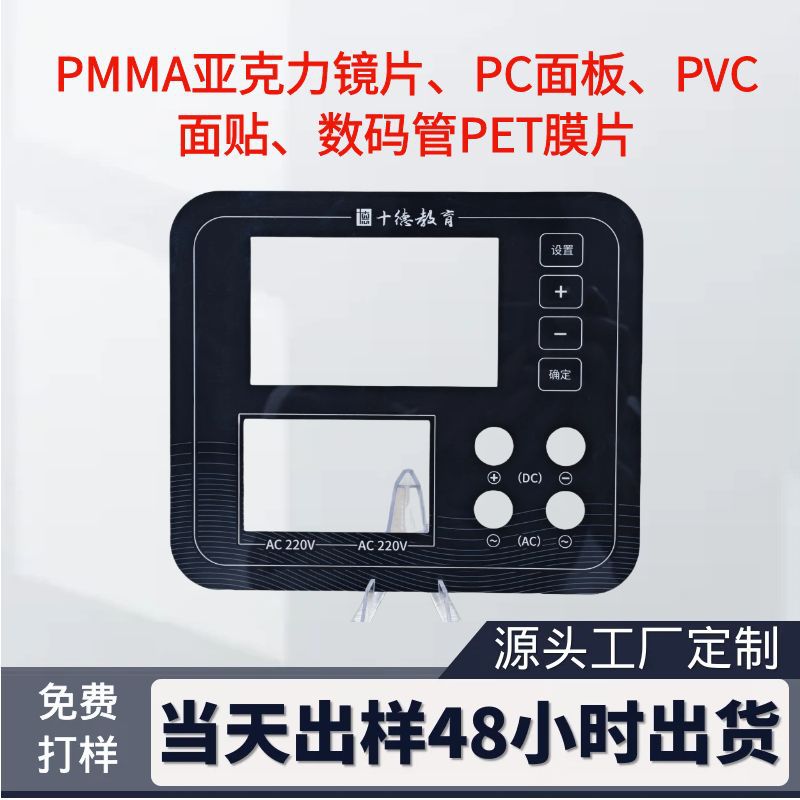 PMMA亚克力镜片PVC数码显示仪器面贴磨砂PC面板半透黑茶色防静电