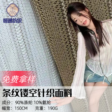 190g 条纹镂空经编蕾丝针织面料 跨境弹力网布时装布料厂家货源