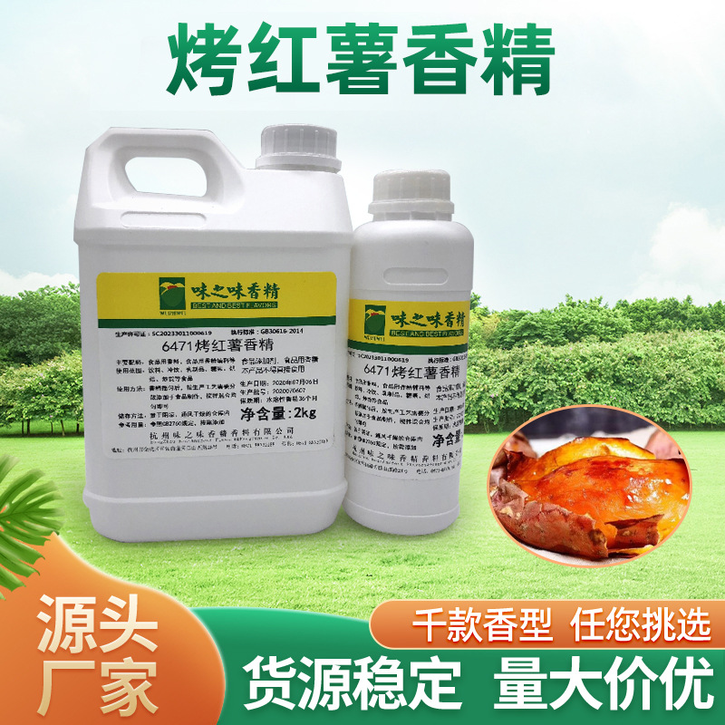 厂家供应食品级可食用水油烤红薯香精6471鱼饵配料500g香料批发