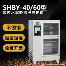 SHBY-40B养护箱60B自动水泥砼恒温恒湿标准砂浆养护箱混凝土试块