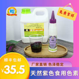 威伦天然食用色素烘焙糕点香芋色芋泥紫色食品级厂家直销增色调色