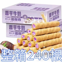 【整箱240根】网红香芋牛奶夹心蛋卷办公室解馋休闲小零食批