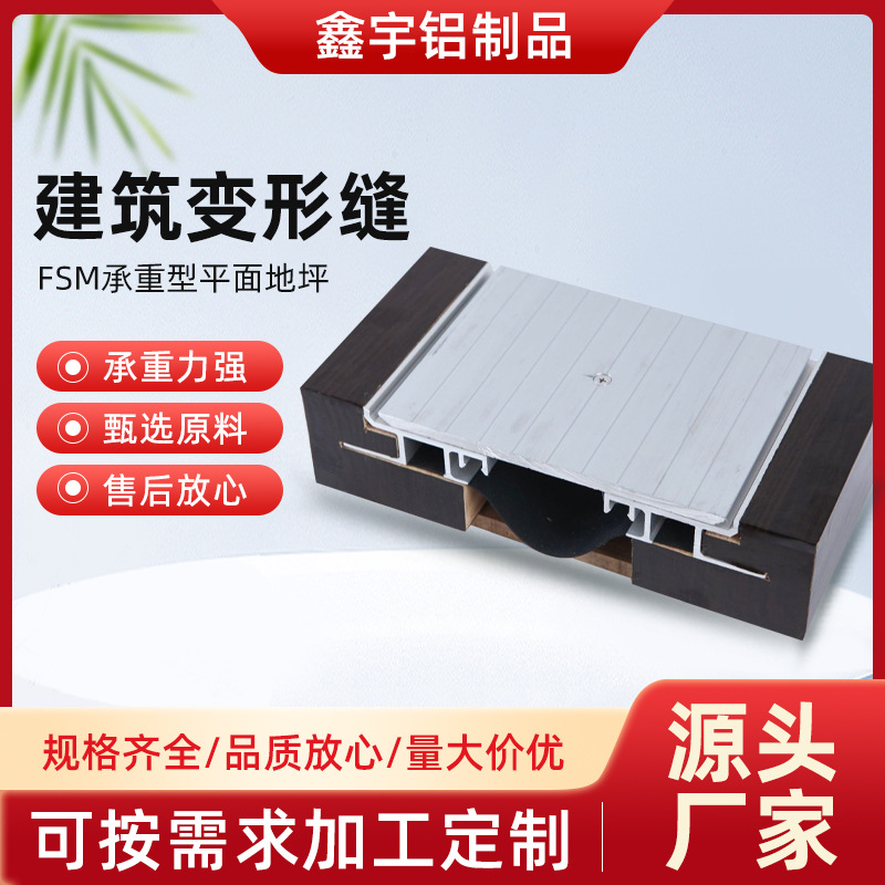 FSM承重型平面地坪-不锈钢楼地面沉降缝铝合金盖板内墙伸缩缝