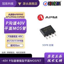 永源微AP8P04/12P04/15P04S SOP8封装 -40V P沟道增强型低压MOS管