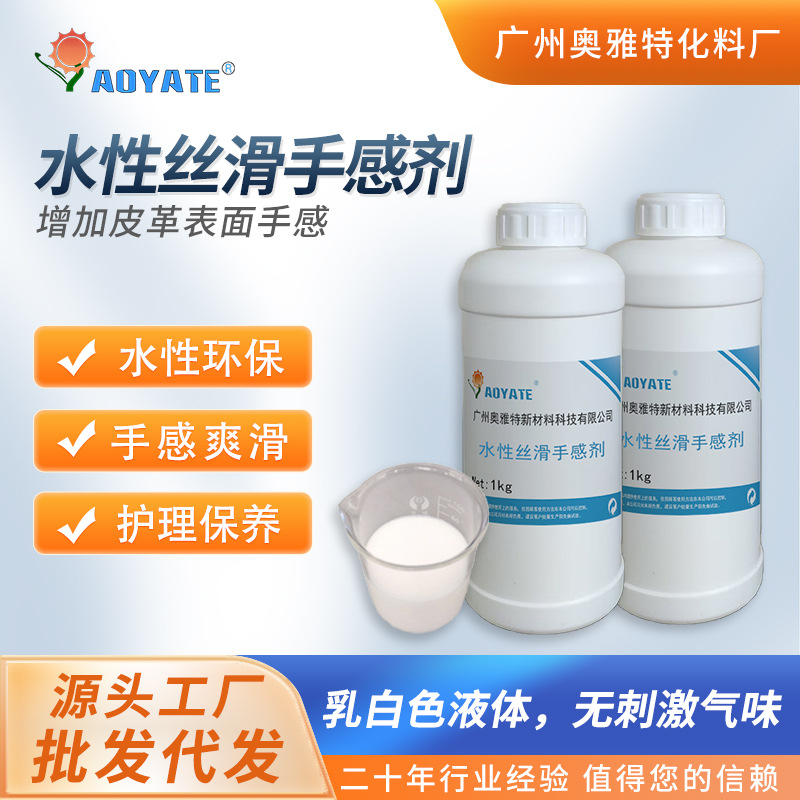 奥雅特工厂直销皮革水性手感剂滑感剂皮革表面丝滑手感剂批发