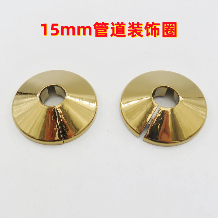 15mm金色管道装饰圈装饰盖pvc管道装饰盖遮丑盖