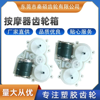 厂家直销颈部按摩器齿轮箱耐磨损低噪音低电流塑胶齿轮箱定制批发