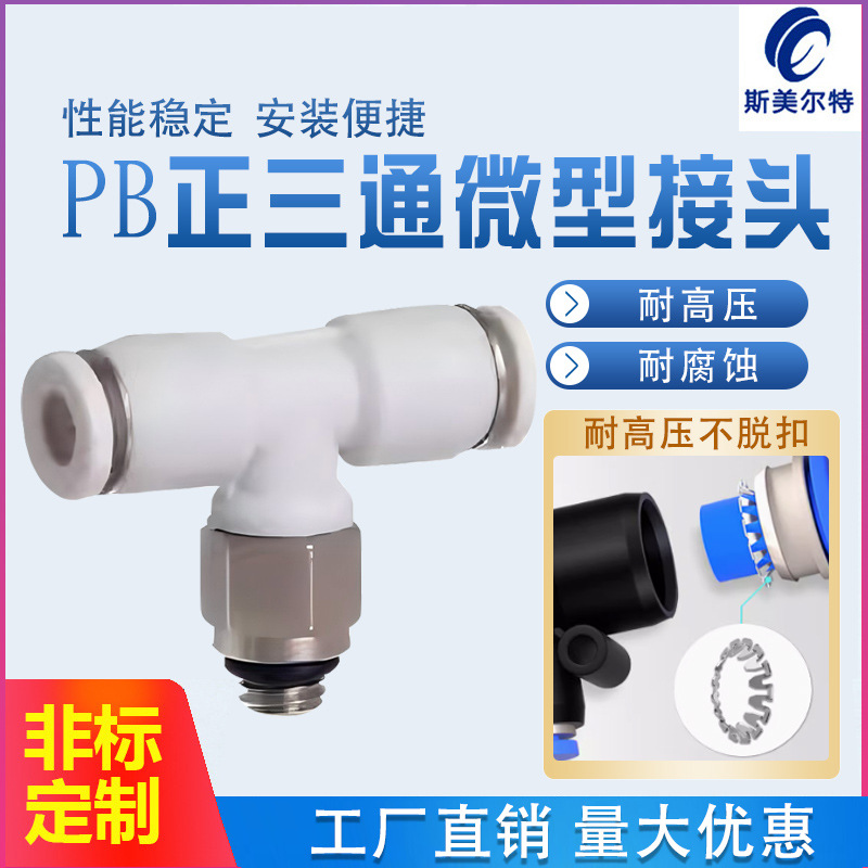 气动微型接头插管迷你PB3 4 5 6-M3 M5 M6 1/8螺纹正三通中部螺纹