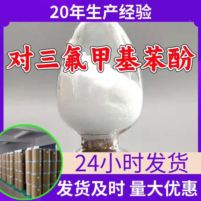 对三氟甲基苯酚 源头工厂工业级分析纯满意的服务99%含量江苏山东