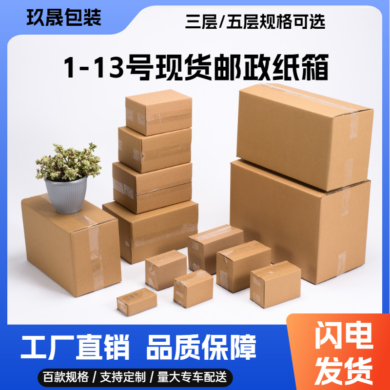 1-13号邮政纸箱现货快递打包纸盒子三层五层半高小纸箱加厚大箱子