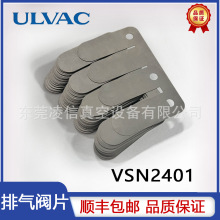 ULVAC爱发科VSN2401/VSN1501真空泵排气阀片品质保证现货包邮