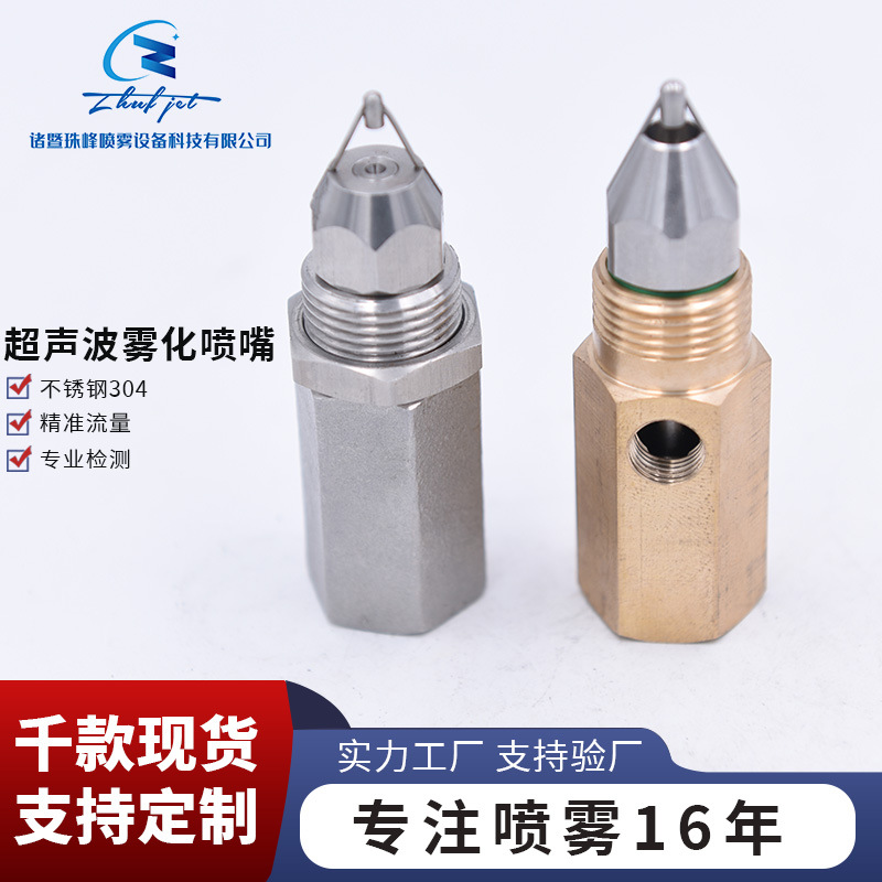 不锈钢超声波空气雾化喷嘴干雾抑尘降温消毒加湿喷头加工