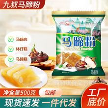 九叔马蹄粉马蹄千层糕粉椰汁马蹄糕钵仔糕马蹄粉金牌椰浆家用商用
