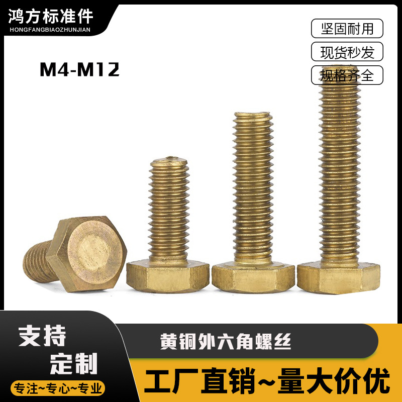 黄铜外六角螺丝 GB30M3M4M5M6M8M10铜螺栓螺杆螺钉加长黄铜螺丝