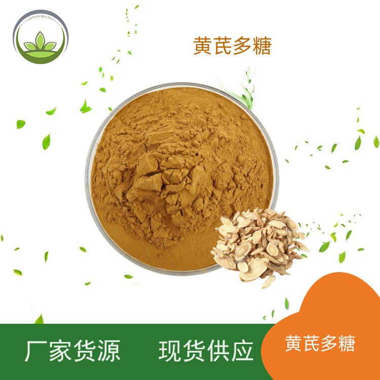 厂家直供黄芪提取物 黄芪多糖含量50% 食品级原料 多规格量大从优