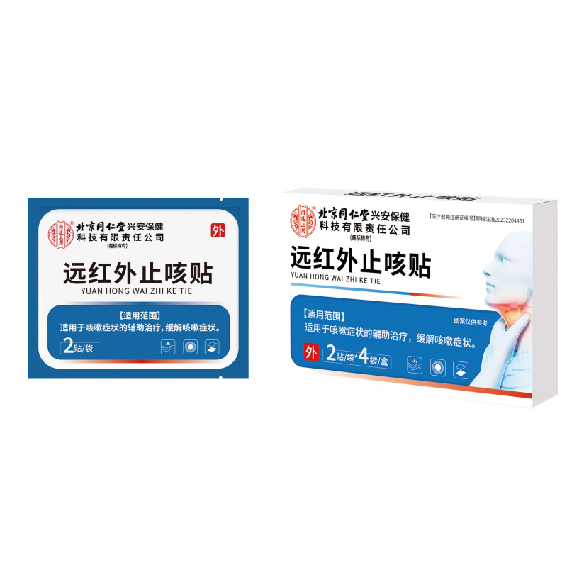 北京同仁堂远红外止咳贴成人儿童咽喉保健贴咳喘穴位贴小儿咳嗽贴|undefined
